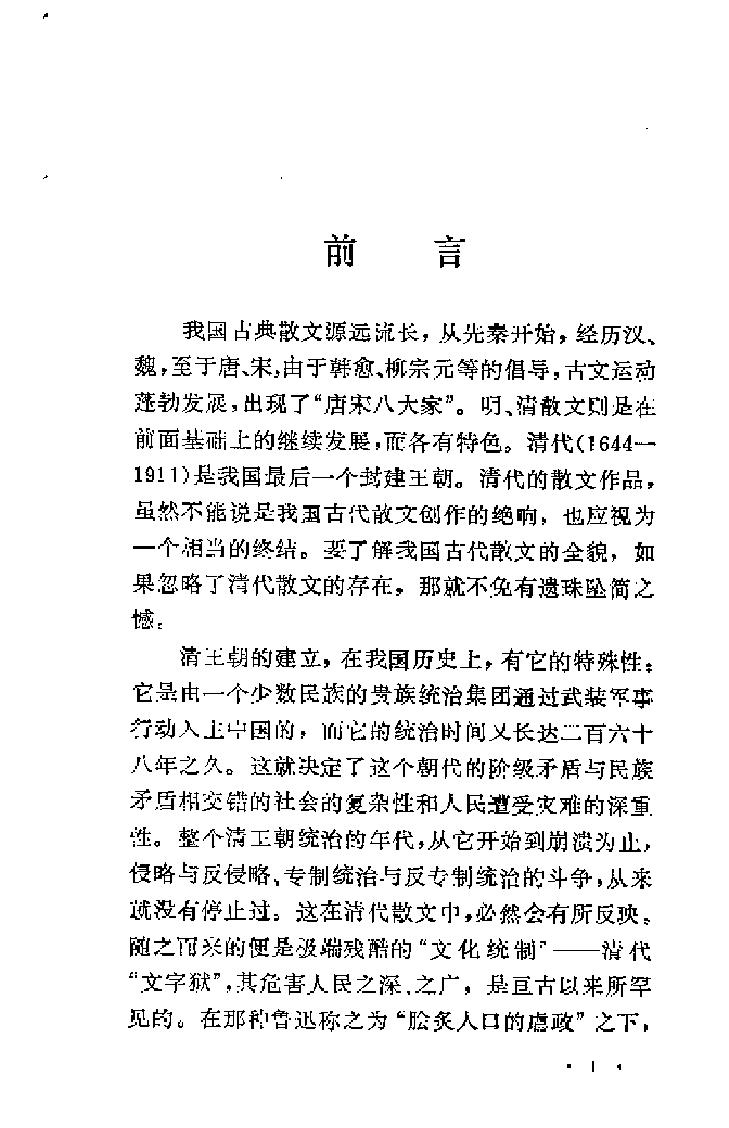 【中国古典文学作品选读】清代散文选注.pdf 第5页