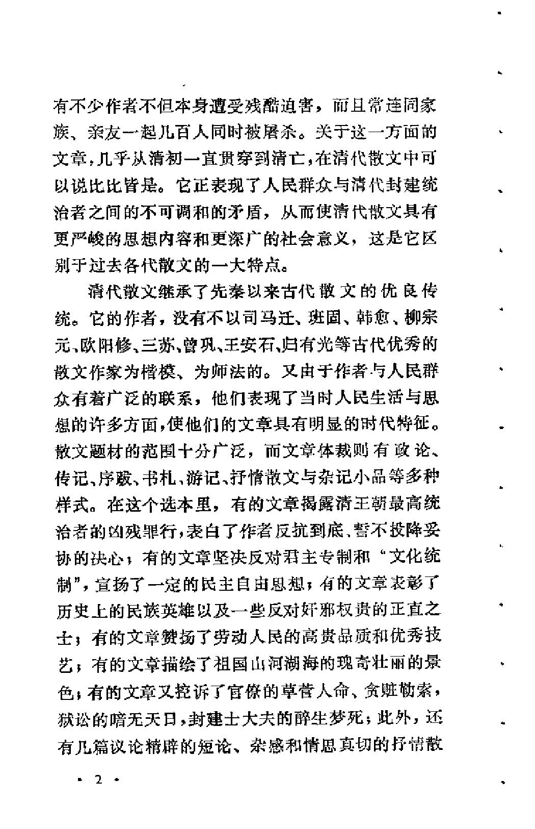 【中国古典文学作品选读】清代散文选注.pdf 第6页