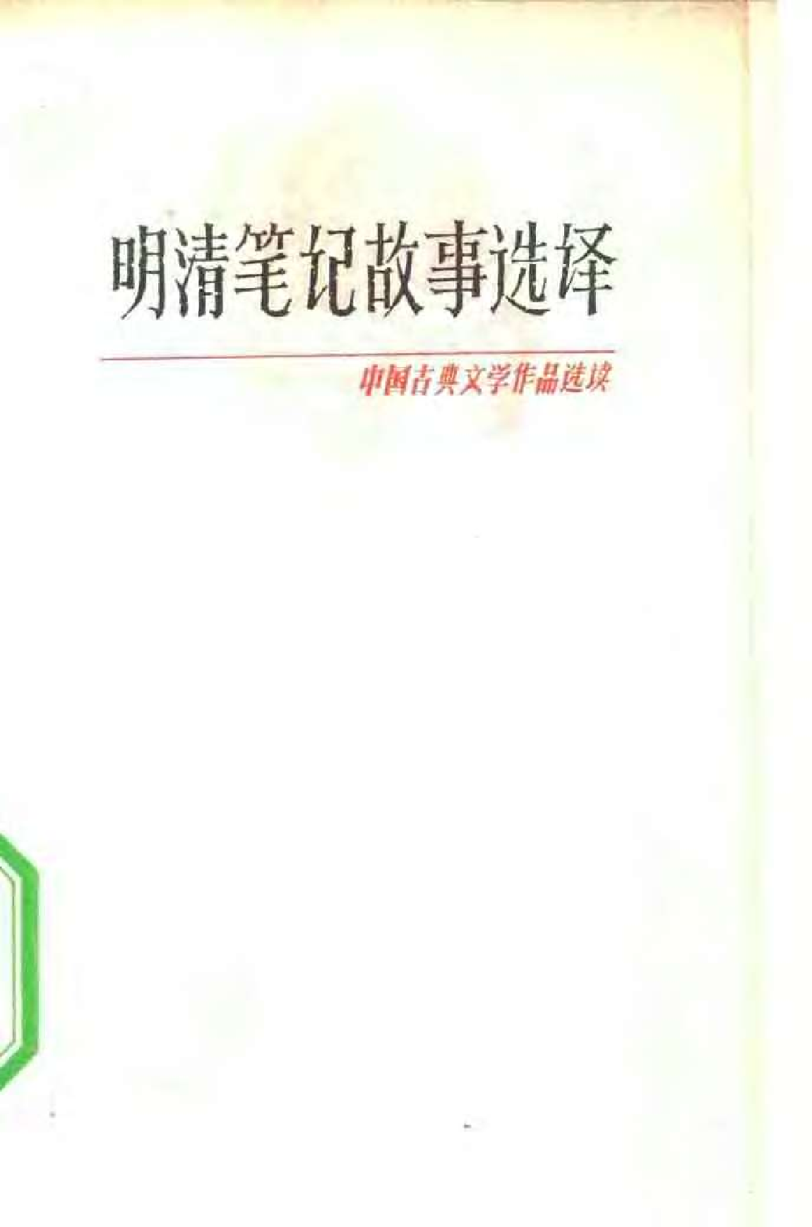 【中国古典文学作品选读】明清笔记故事选译.pdf 第1页