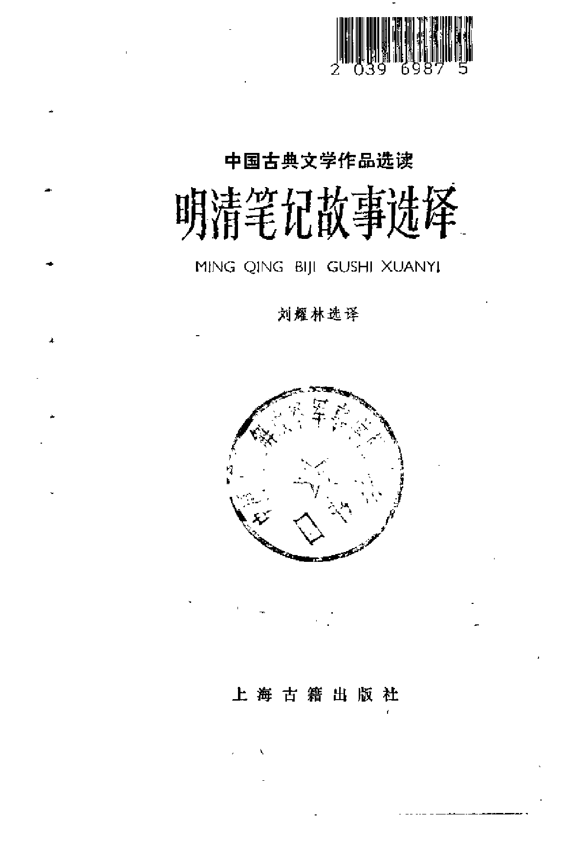 【中国古典文学作品选读】明清笔记故事选译.pdf 第2页