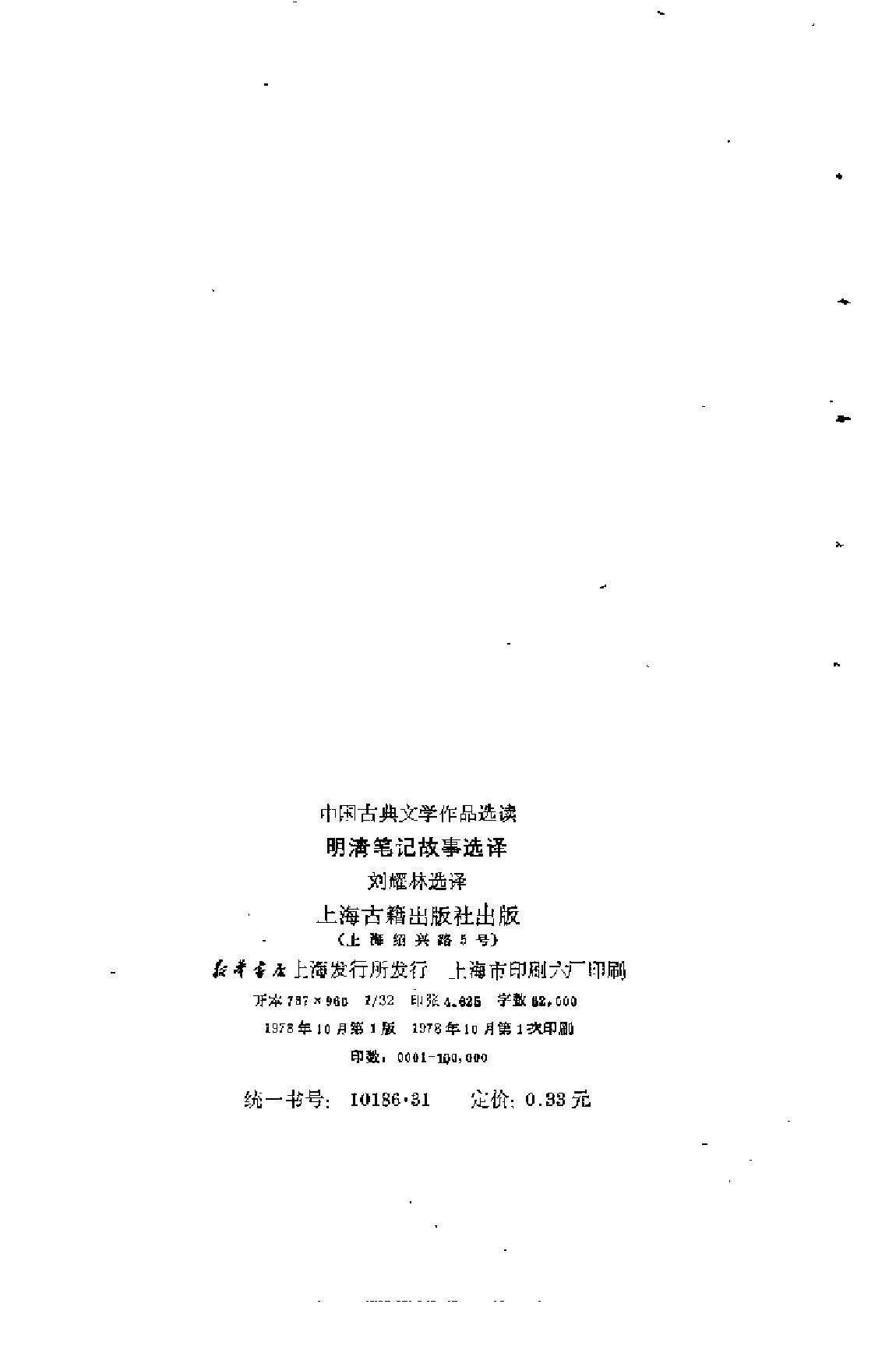 【中国古典文学作品选读】明清笔记故事选译.pdf 第3页