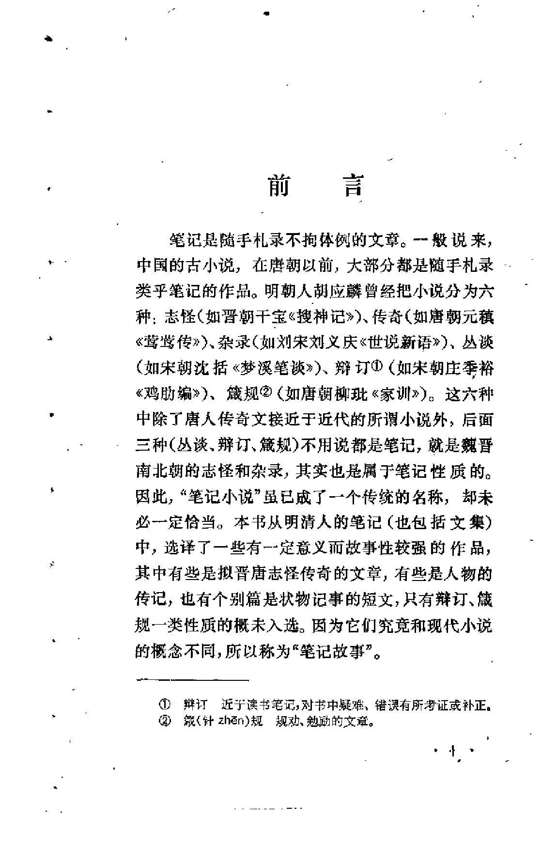 【中国古典文学作品选读】明清笔记故事选译.pdf 第6页