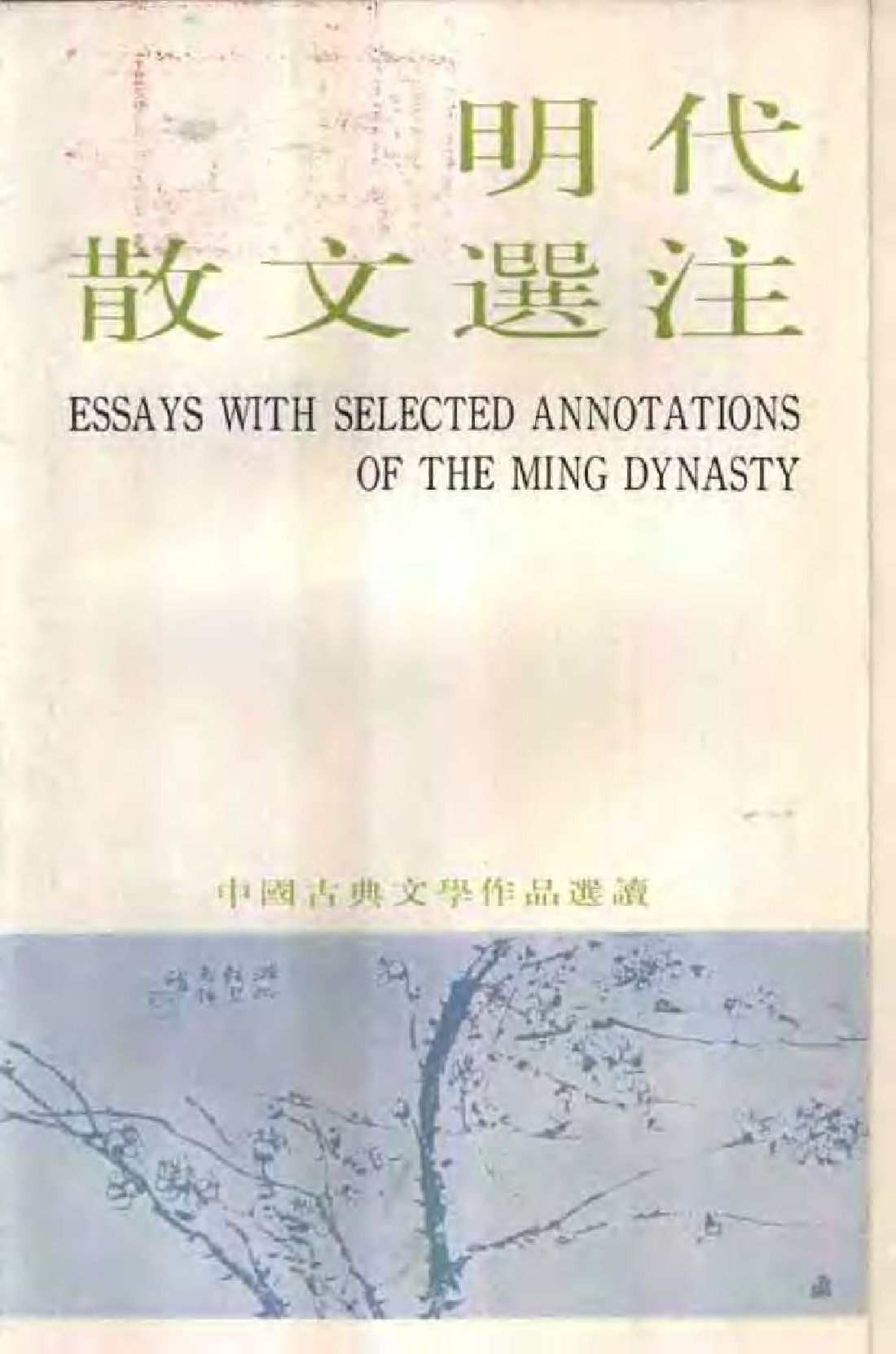 【中国古典文学作品选读】明代散文选注.pdf 第1页