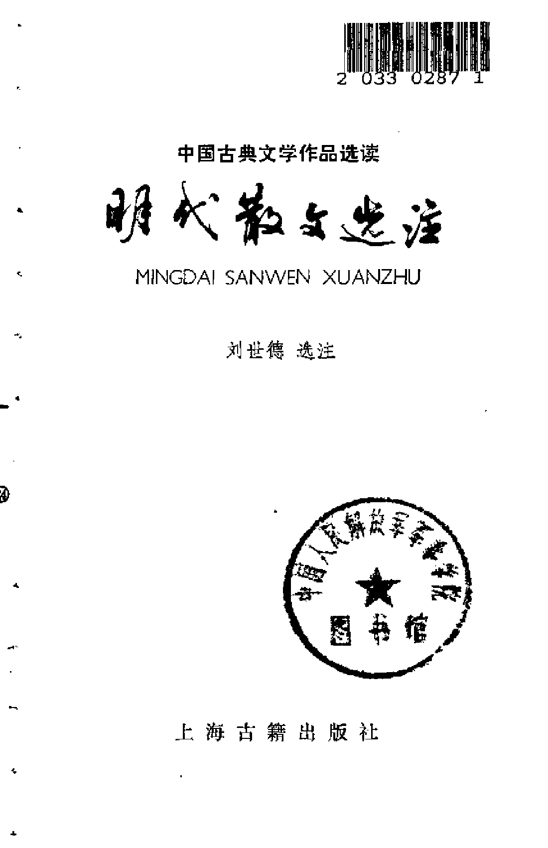 【中国古典文学作品选读】明代散文选注.pdf 第2页