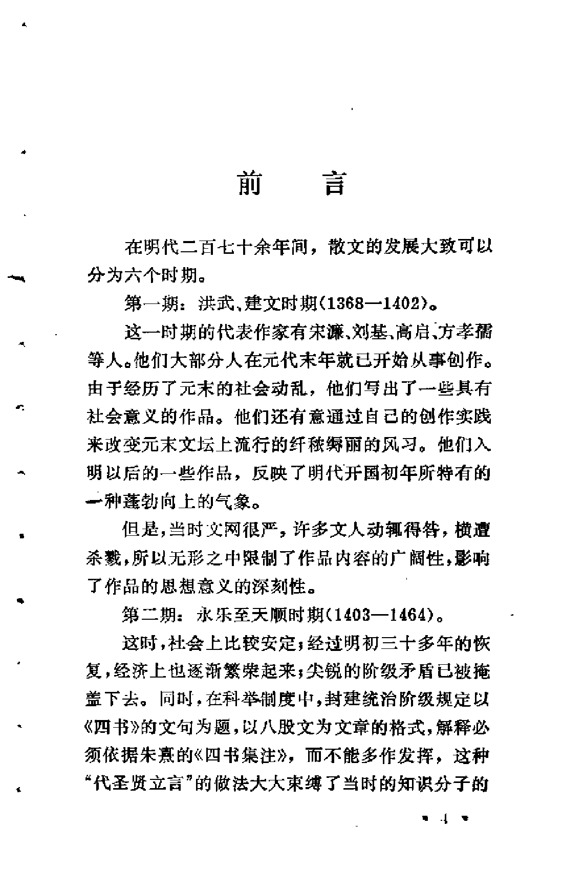 【中国古典文学作品选读】明代散文选注.pdf 第3页