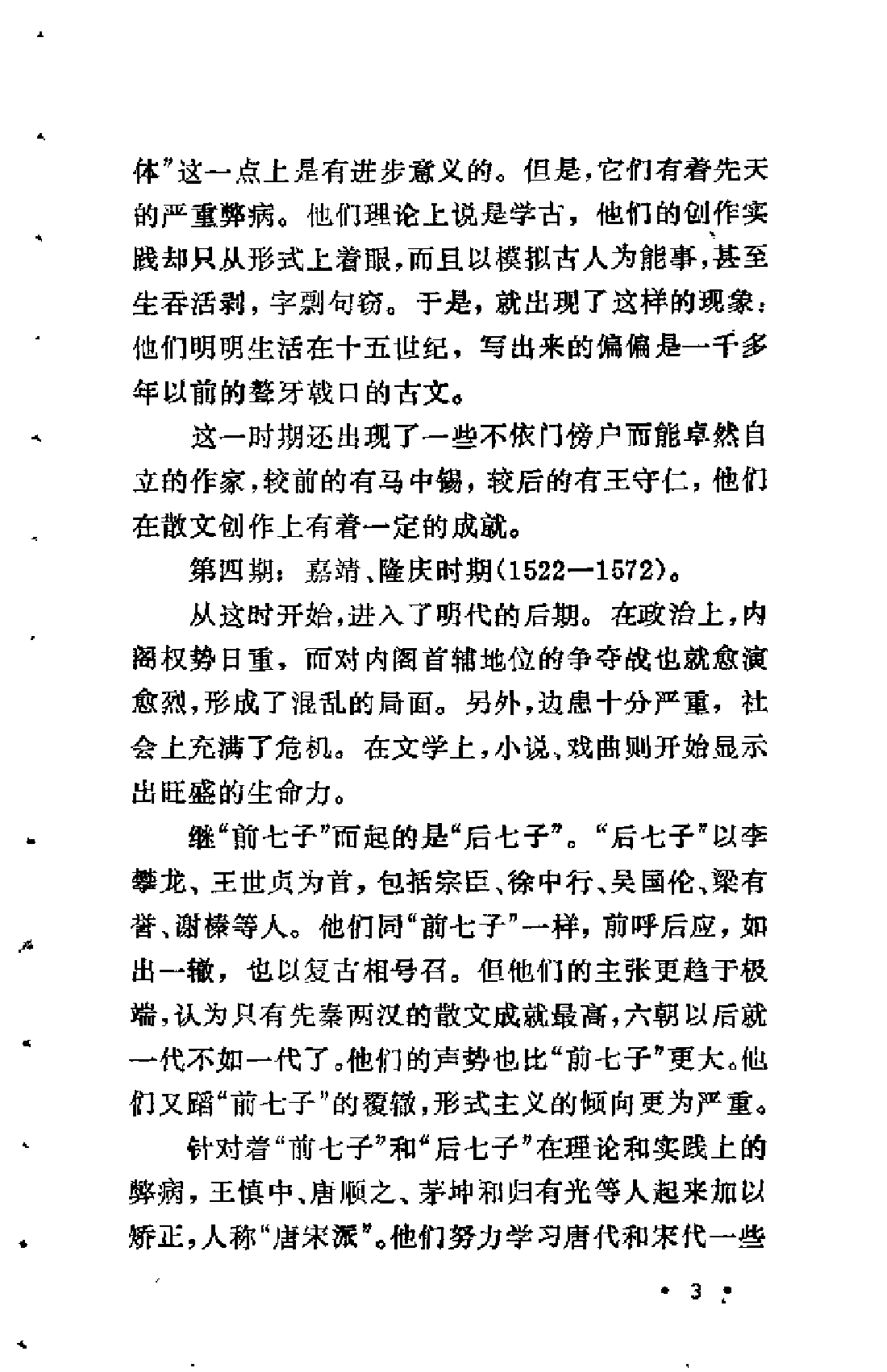 【中国古典文学作品选读】明代散文选注.pdf 第5页