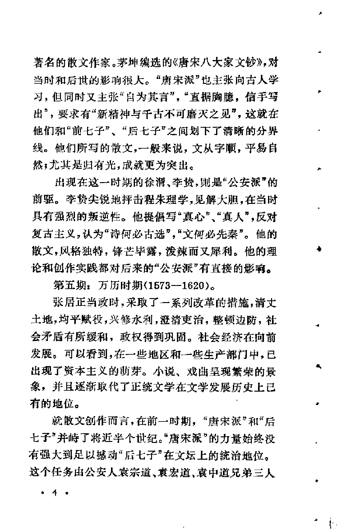 【中国古典文学作品选读】明代散文选注.pdf 第6页