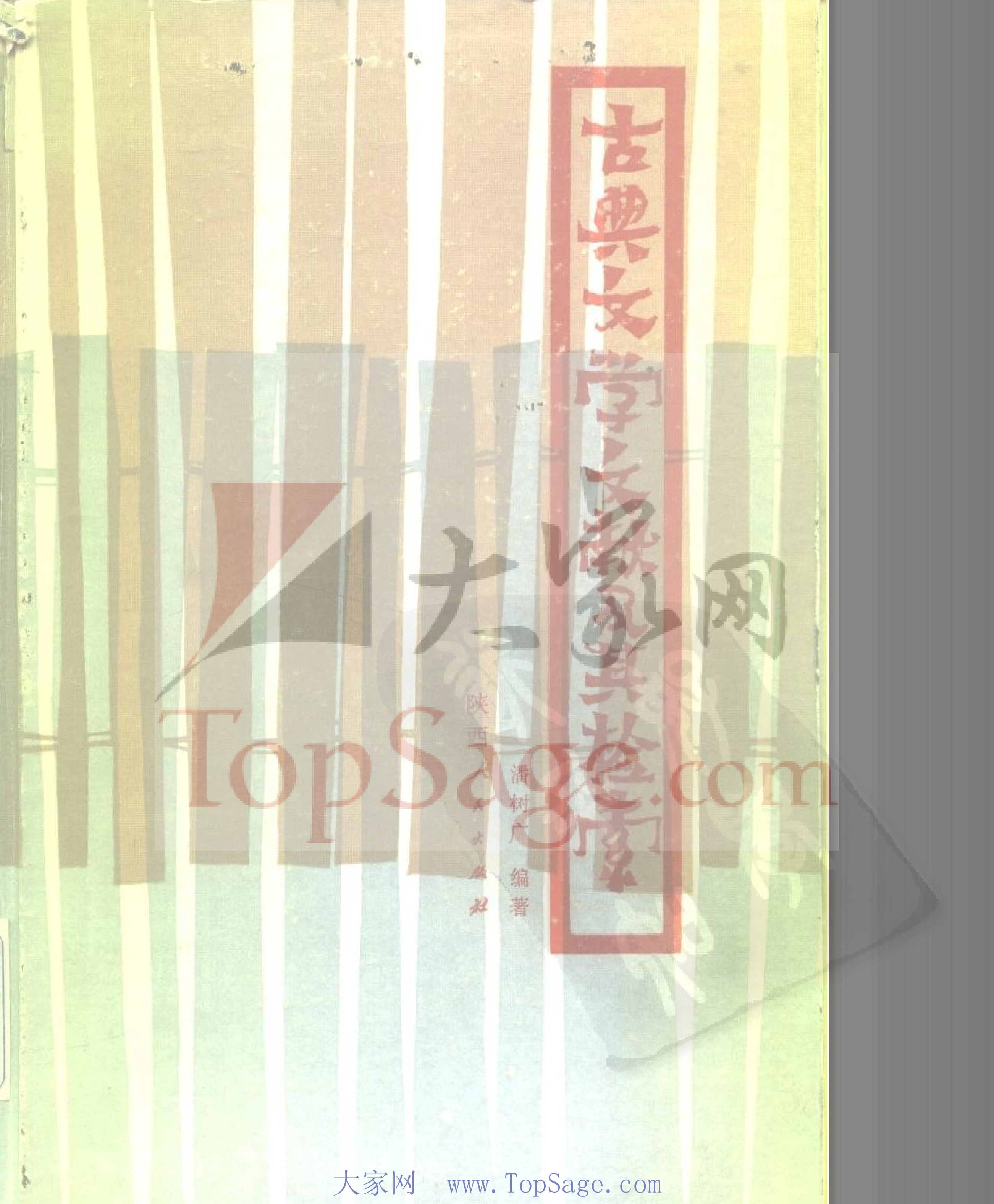 古典文学文献及其检索（书签细）.pdf 第1页