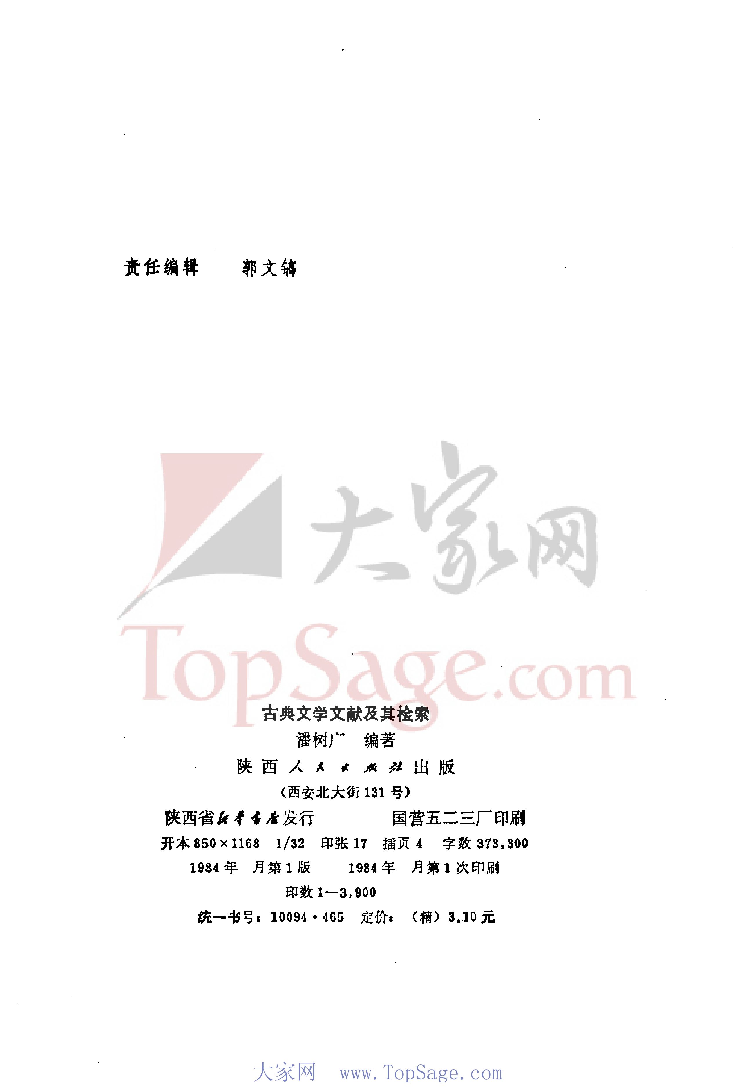 古典文学文献及其检索（书签细）.pdf 第3页