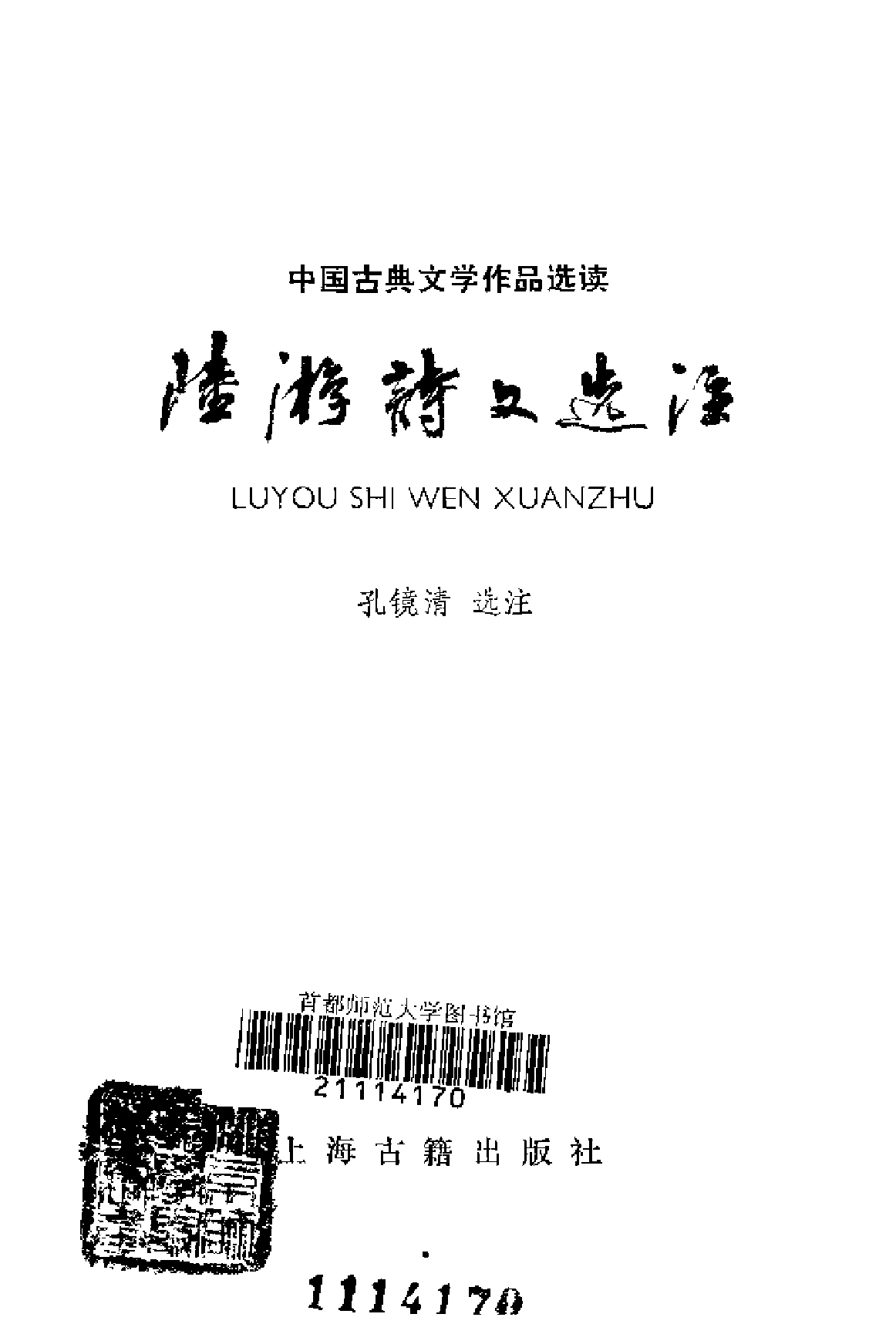 【中国古典文学作品选读】陆游诗文选注.pdf 第2页