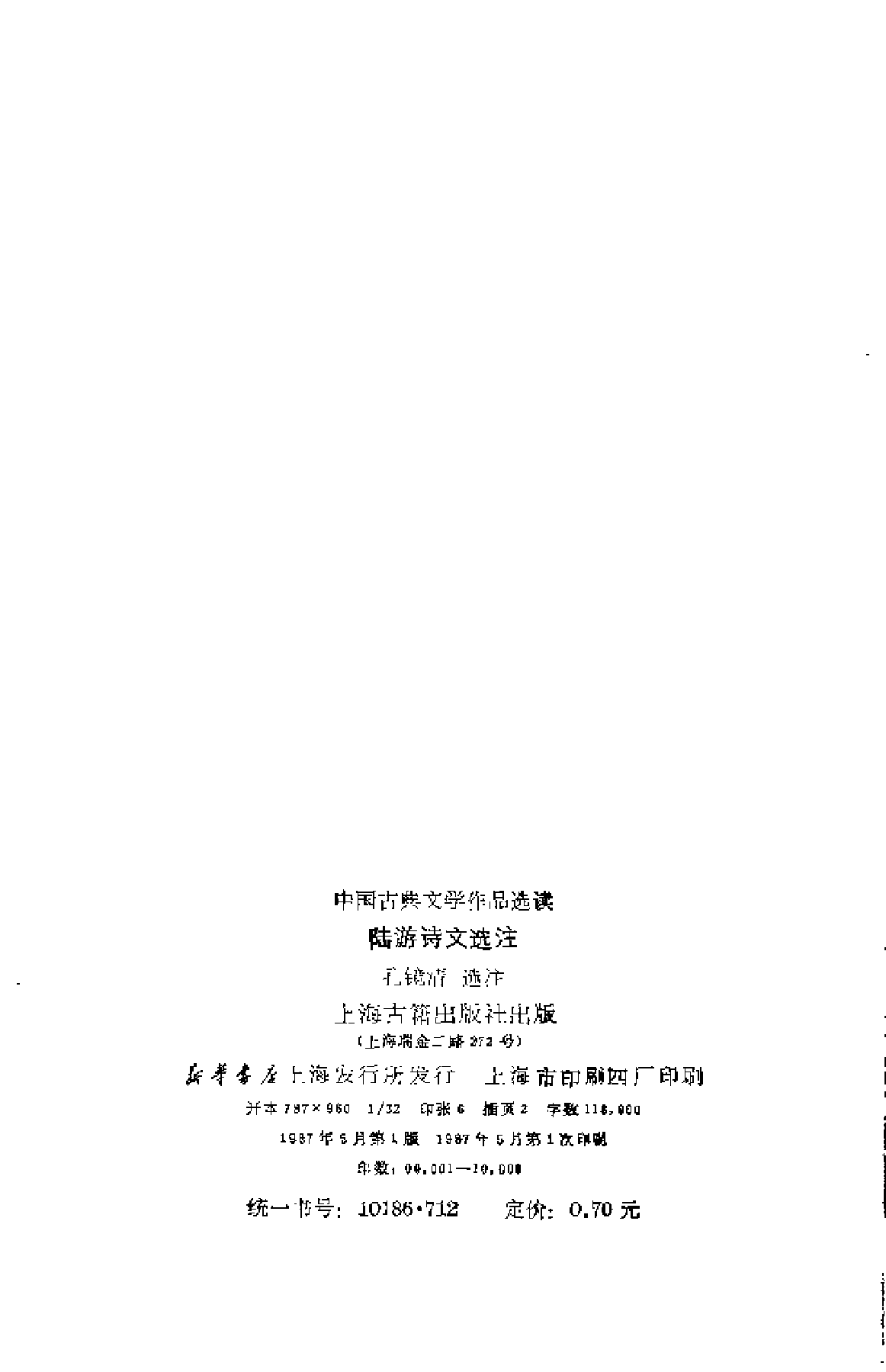 【中国古典文学作品选读】陆游诗文选注.pdf 第3页