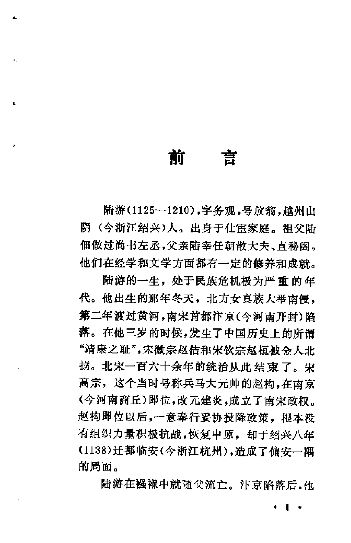 【中国古典文学作品选读】陆游诗文选注.pdf 第5页