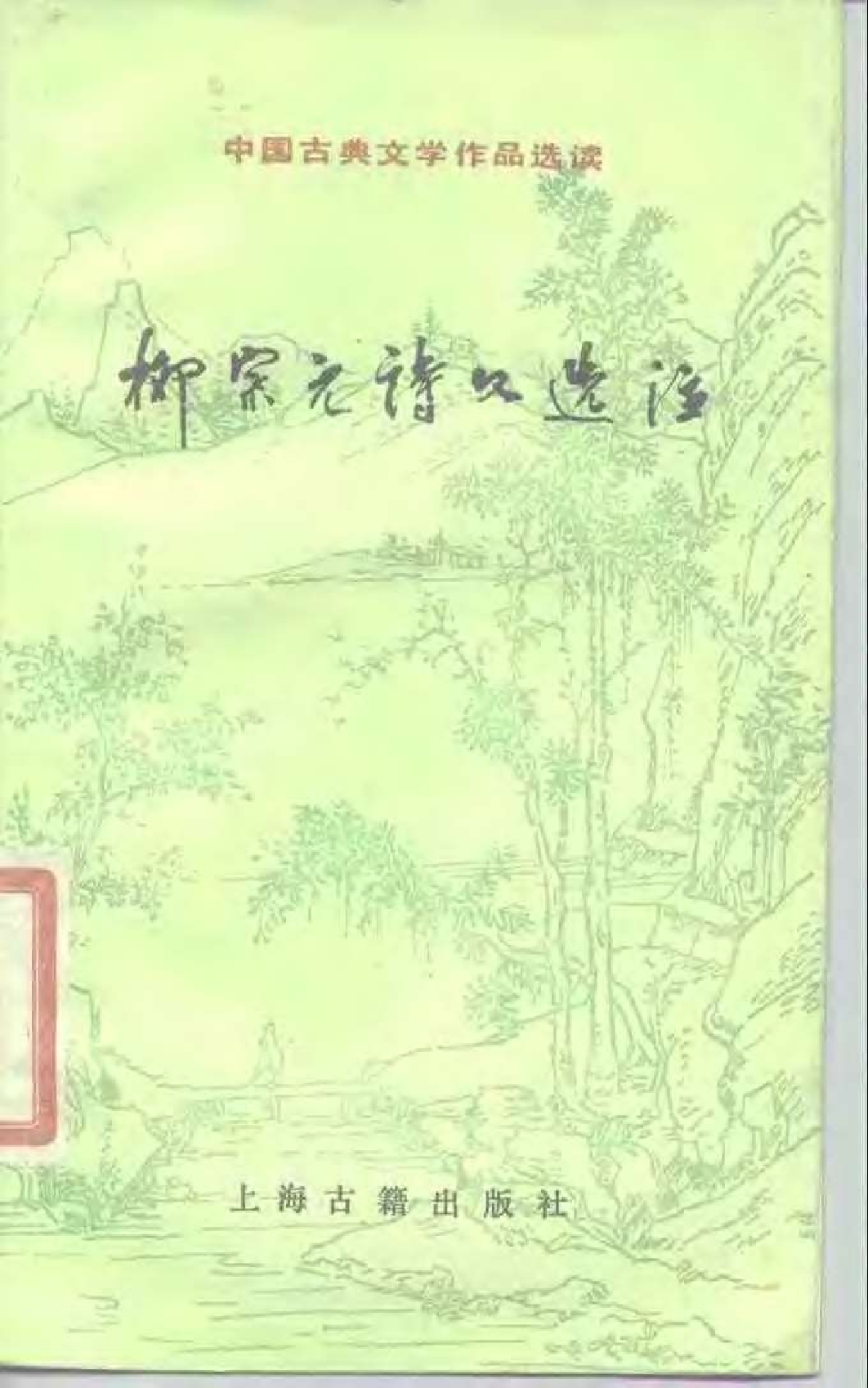 【中国古典文学作品选读】柳宗元诗文选注.pdf 第1页