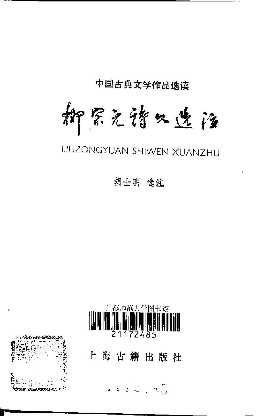 【中国古典文学作品选读】柳宗元诗文选注.pdf 第2页