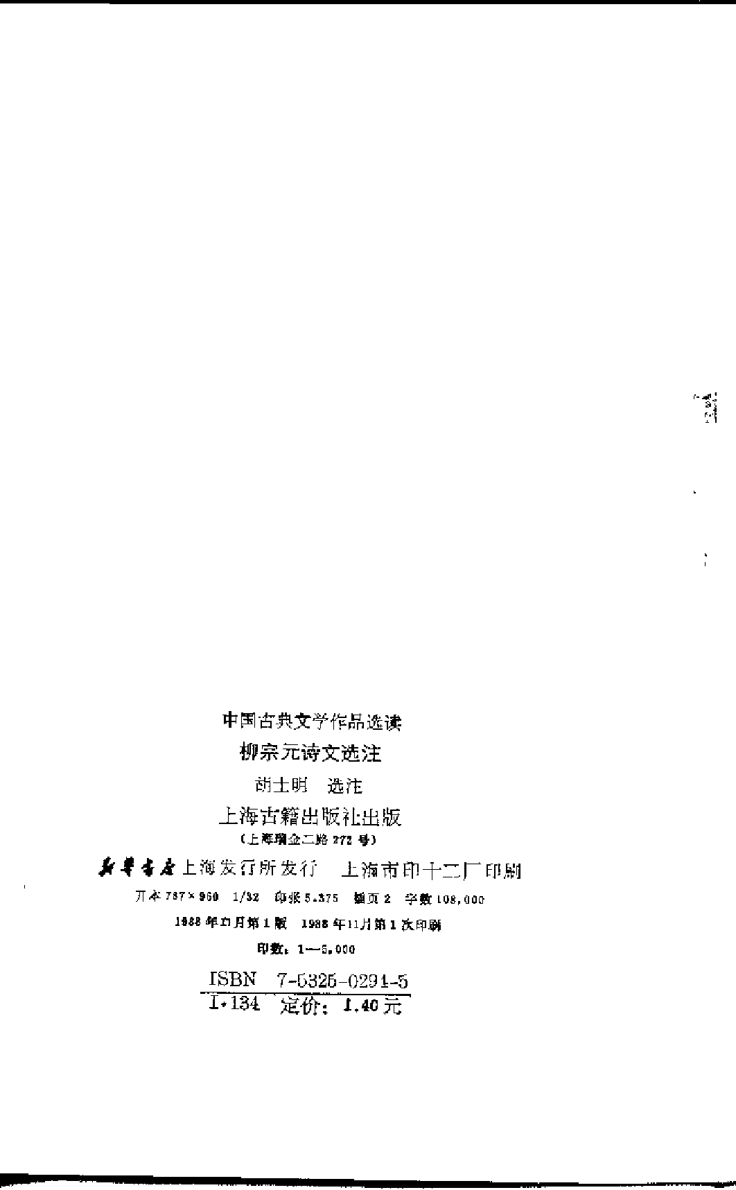 【中国古典文学作品选读】柳宗元诗文选注.pdf 第3页