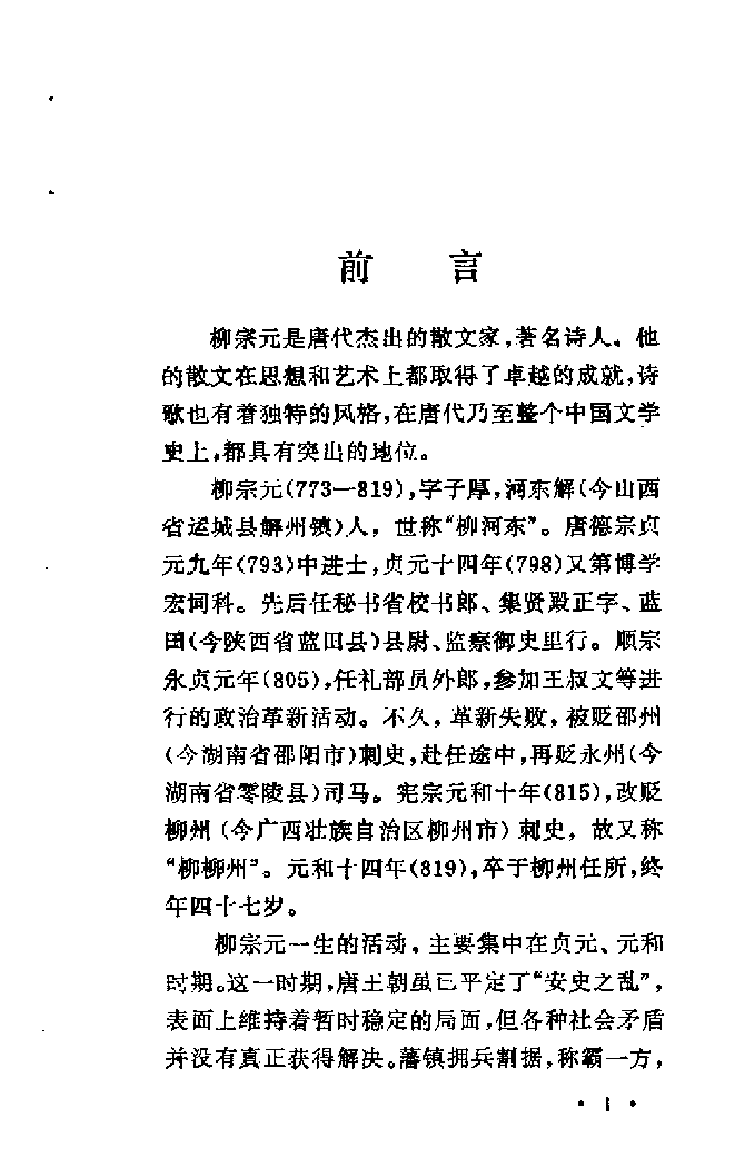 【中国古典文学作品选读】柳宗元诗文选注.pdf 第5页