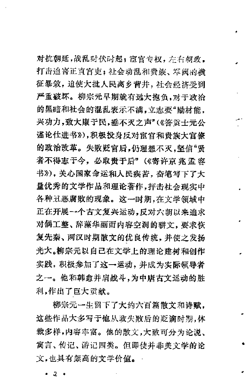 【中国古典文学作品选读】柳宗元诗文选注.pdf 第6页