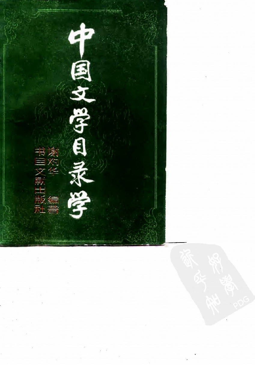 中国文学目录学_10092069.pdf 第1页
