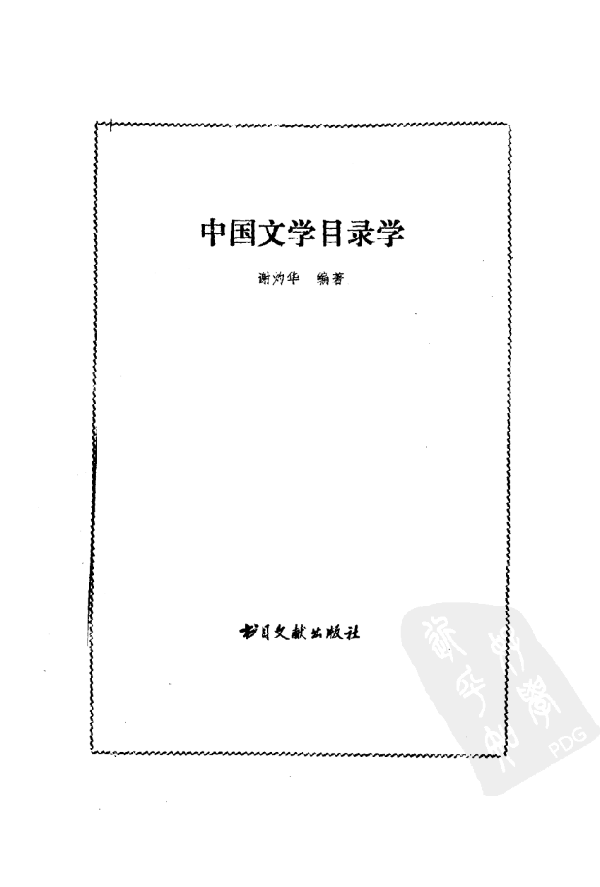 中国文学目录学_10092069.pdf 第2页