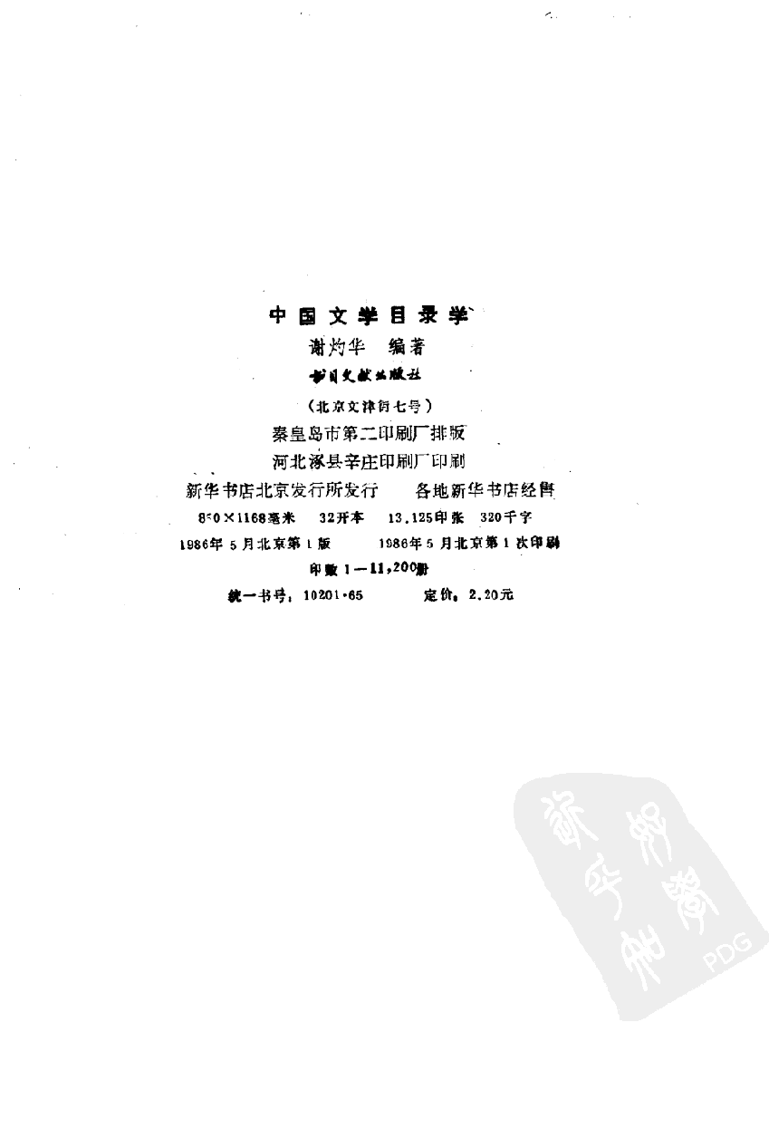 中国文学目录学_10092069.pdf 第3页