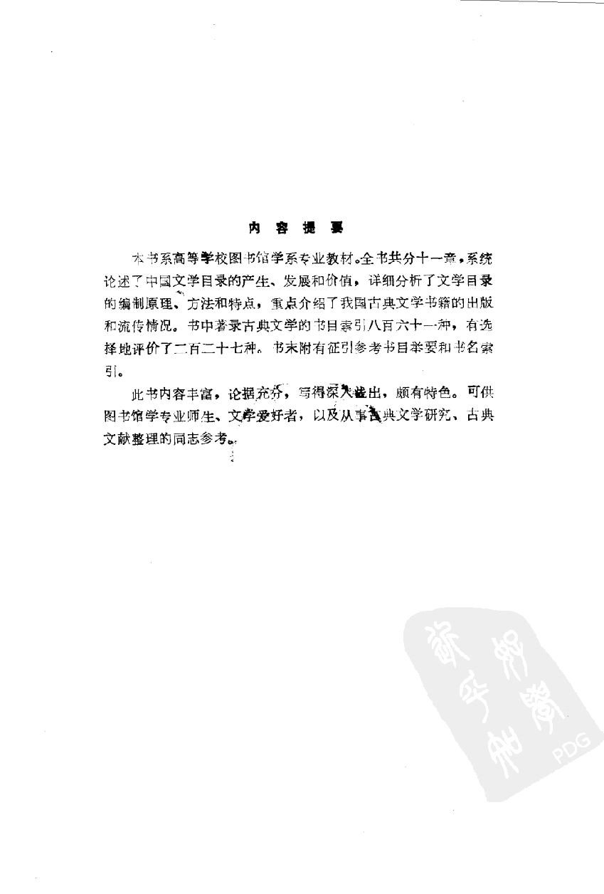 中国文学目录学_10092069.pdf 第4页