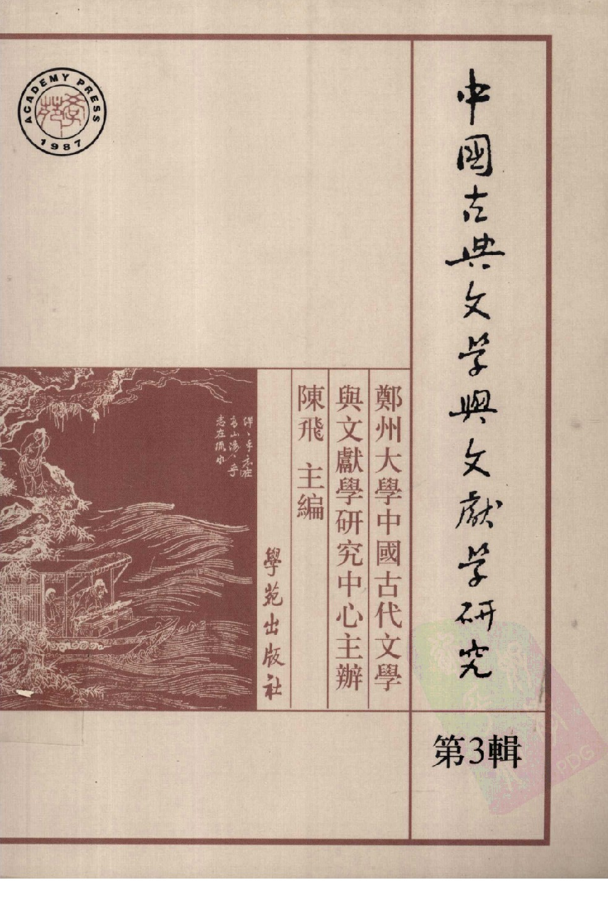 陈飞 主编：中国古典文学与文献学研究【第3辑】（学苑出版社2004.12）.pdf 第1页