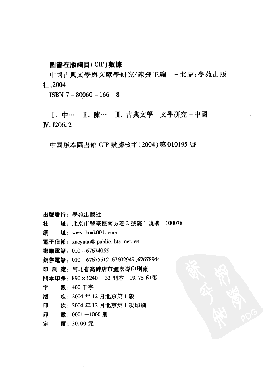 陈飞 主编：中国古典文学与文献学研究【第3辑】（学苑出版社2004.12）.pdf 第4页