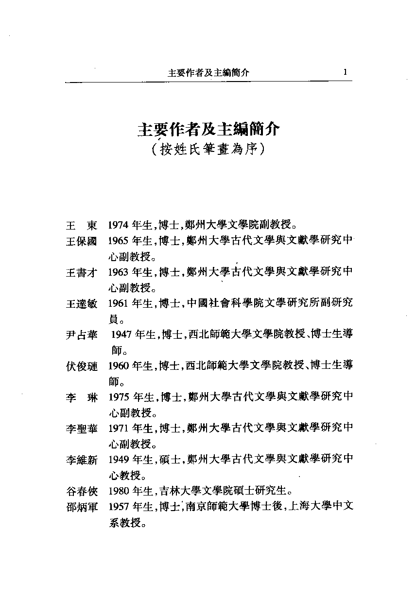 陈飞 主编：中国古典文学与文献学研究【第3辑】（学苑出版社2004.12）.pdf 第6页