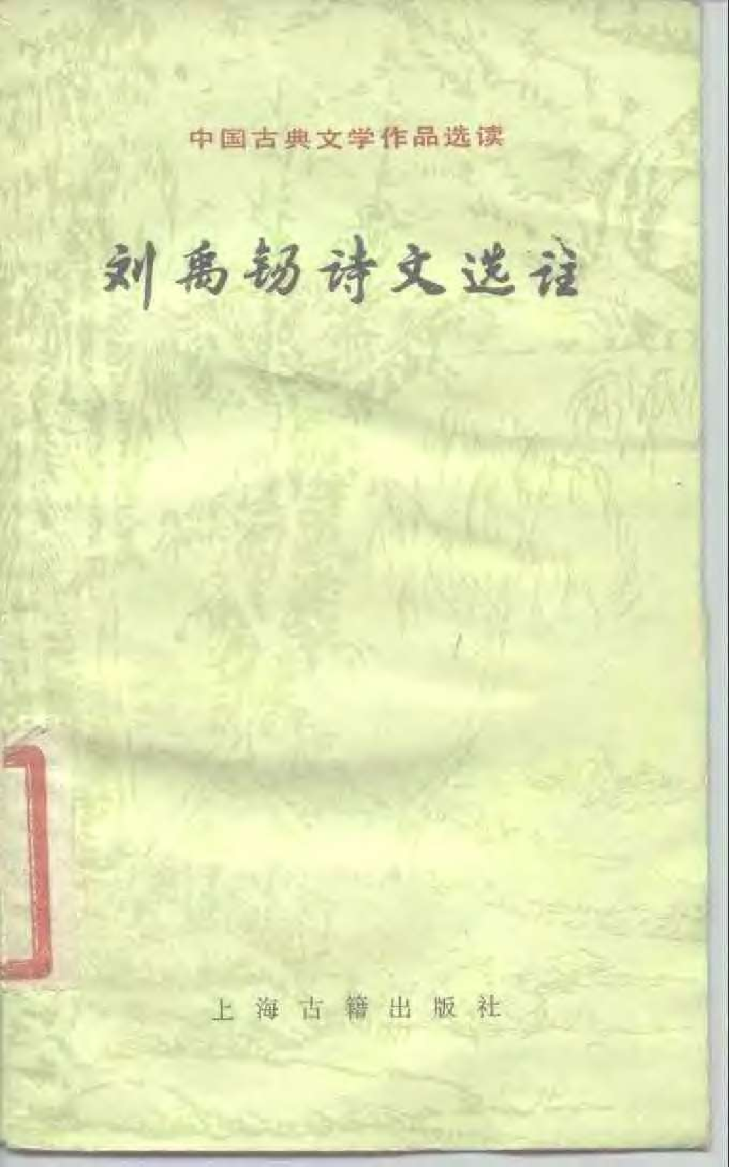 【中国古典文学作品选读】刘禹锡诗文选注.pdf 第1页