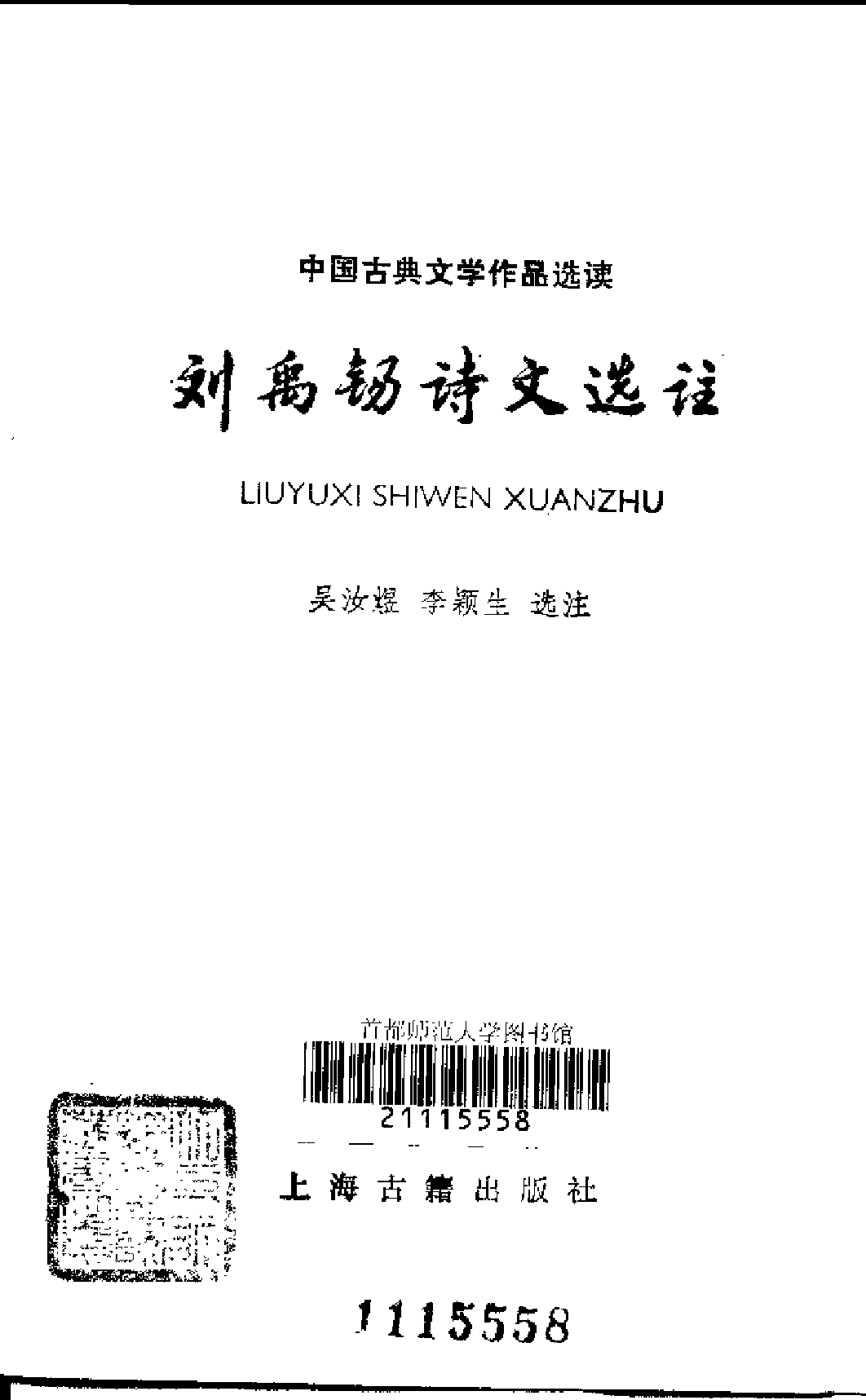 【中国古典文学作品选读】刘禹锡诗文选注.pdf 第2页