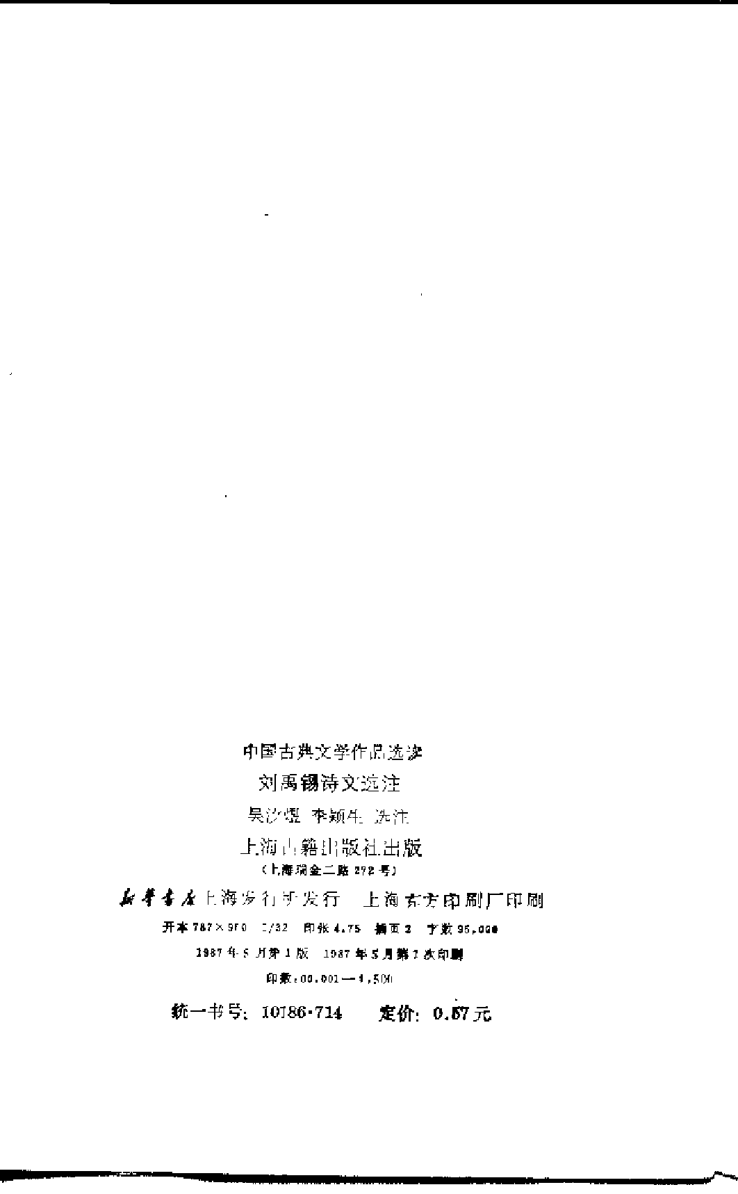 【中国古典文学作品选读】刘禹锡诗文选注.pdf 第3页