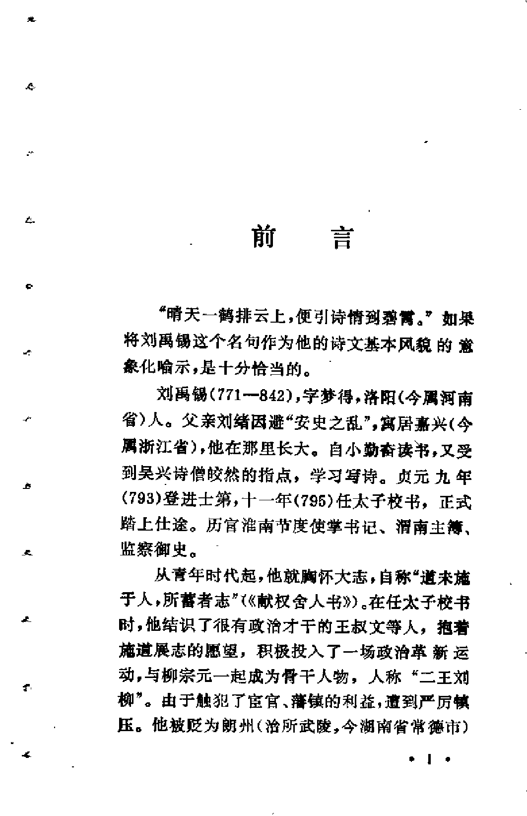 【中国古典文学作品选读】刘禹锡诗文选注.pdf 第5页