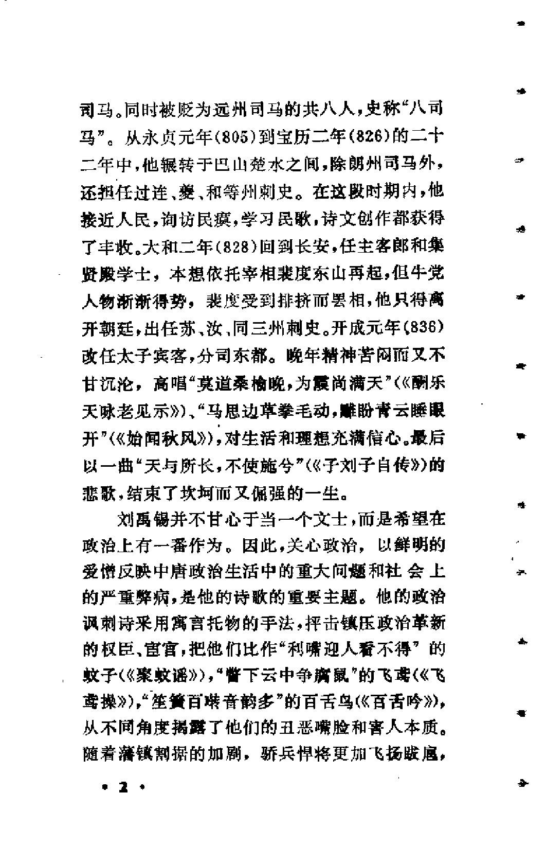 【中国古典文学作品选读】刘禹锡诗文选注.pdf 第6页