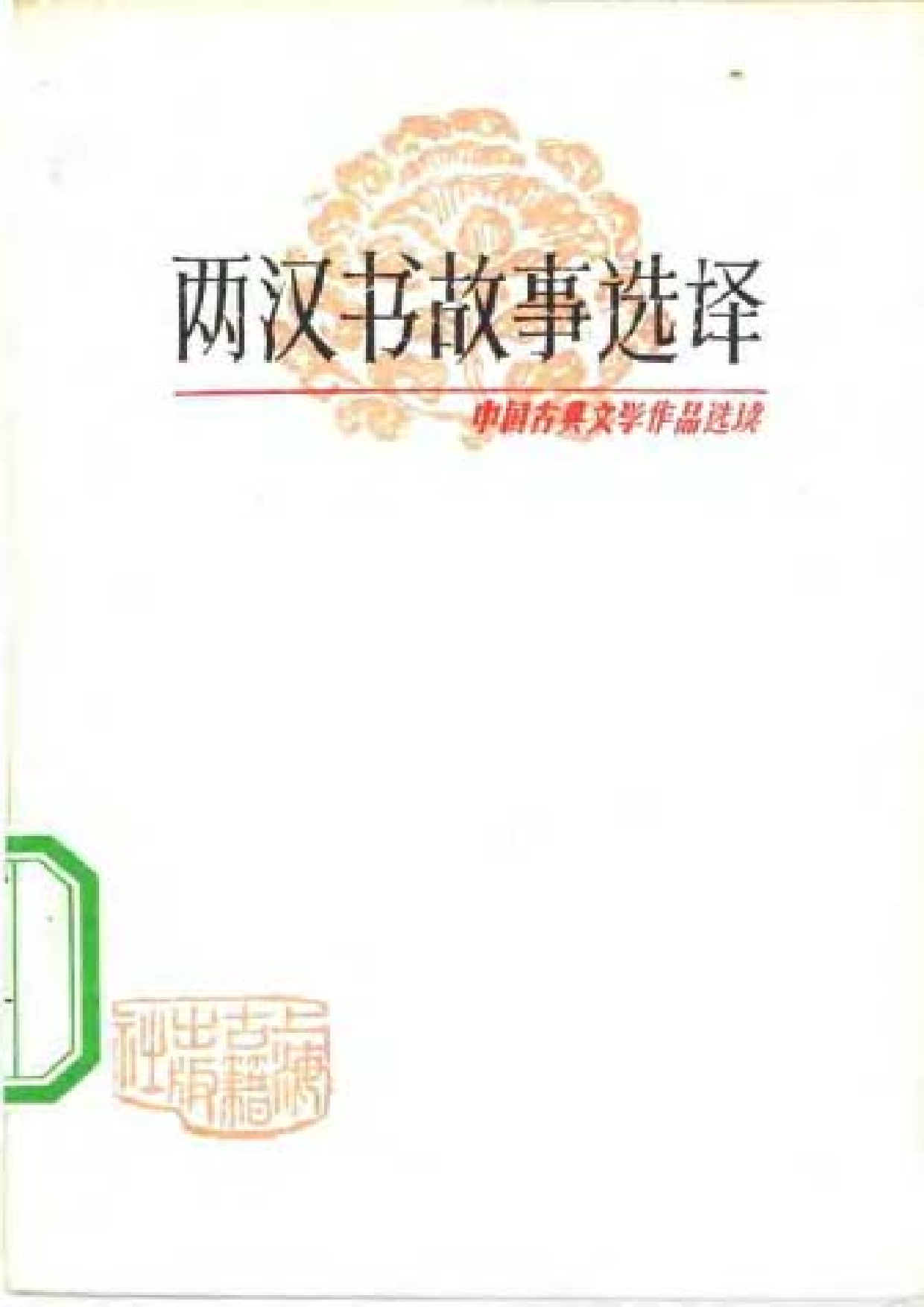 【中国古典文学作品选读】两汉书故事选译.pdf 第1页