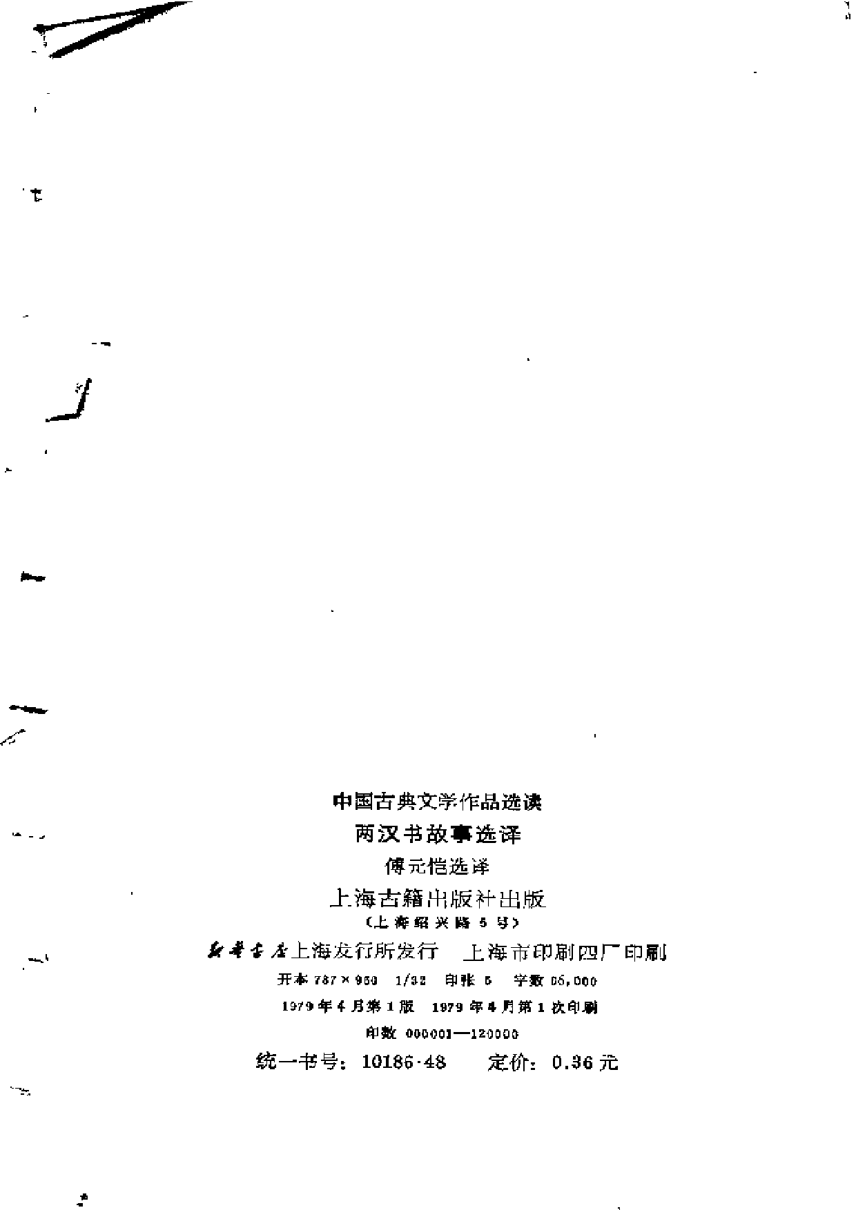 【中国古典文学作品选读】两汉书故事选译.pdf 第3页