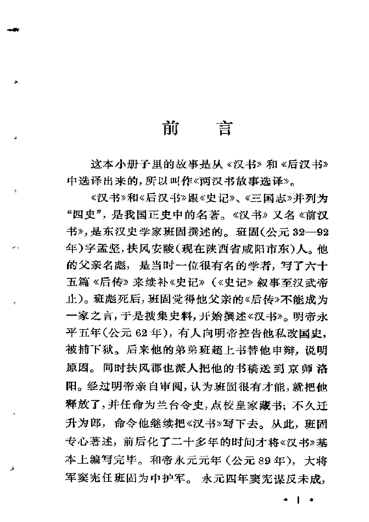 【中国古典文学作品选读】两汉书故事选译.pdf 第5页