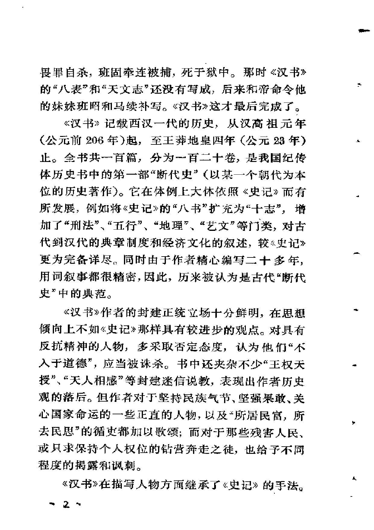 【中国古典文学作品选读】两汉书故事选译.pdf 第6页