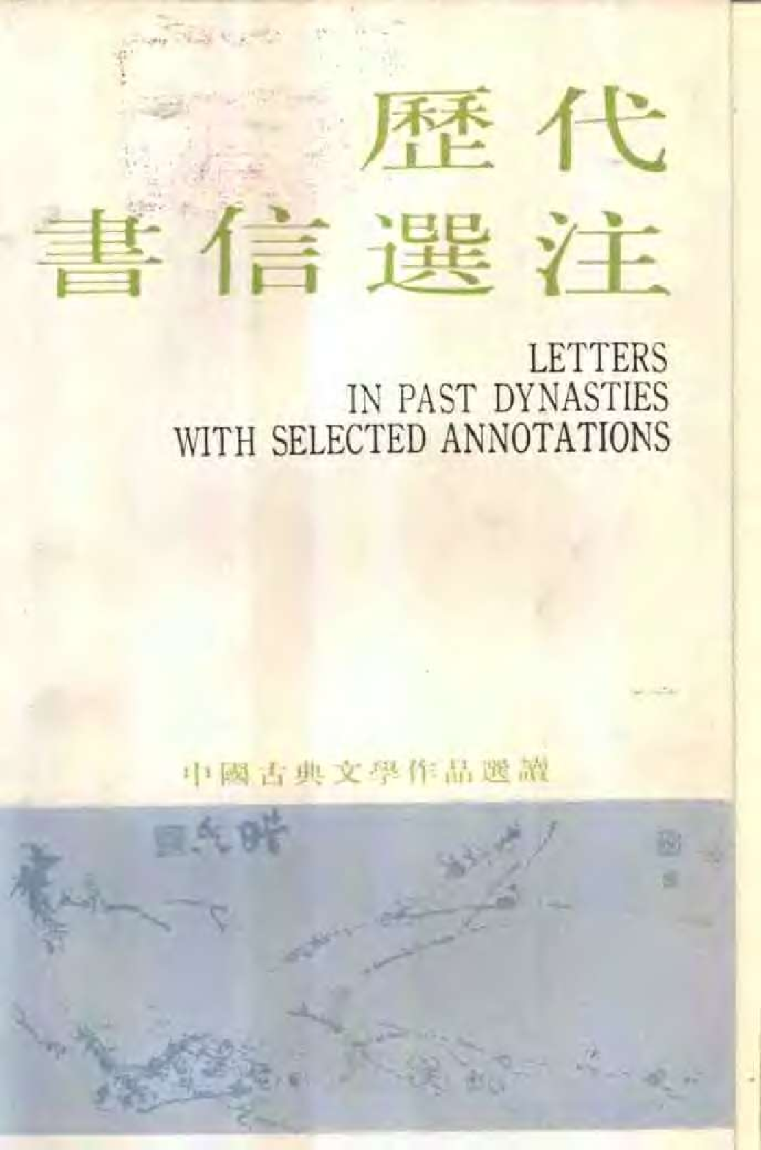 【中国古典文学作品选读】历代书信选注.pdf 第1页