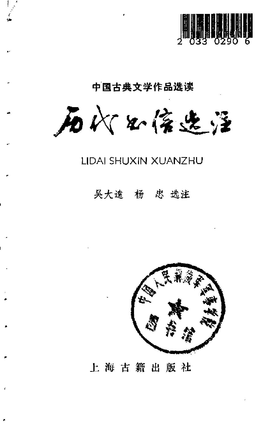 【中国古典文学作品选读】历代书信选注.pdf 第2页