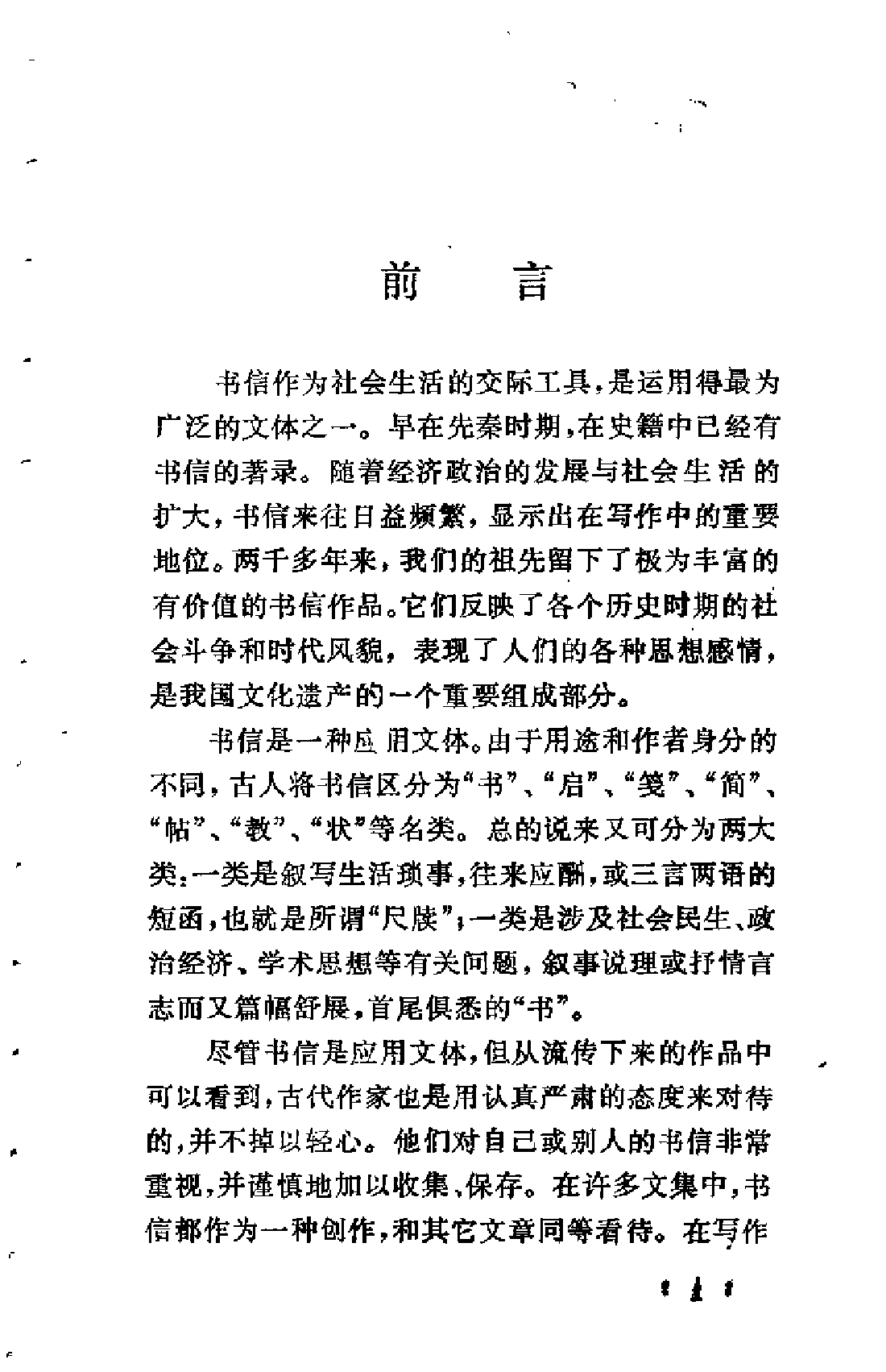 【中国古典文学作品选读】历代书信选注.pdf 第4页