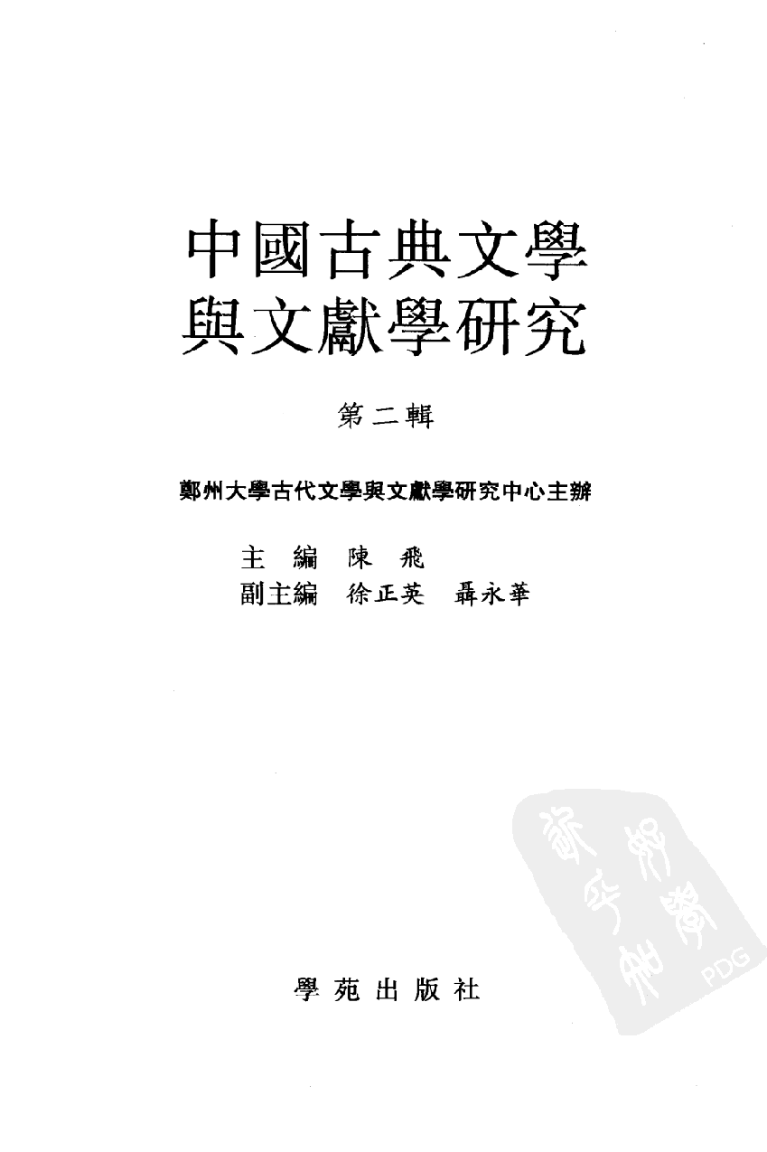 陈飞 主编：中国古典文学与文献学研究【第2辑】（学苑出版社2003.12）.pdf 第3页