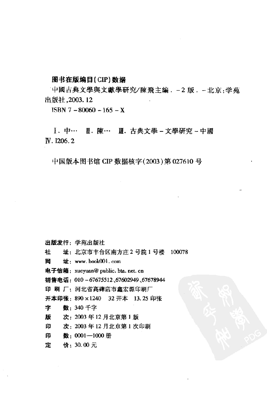 陈飞 主编：中国古典文学与文献学研究【第2辑】（学苑出版社2003.12）.pdf 第4页