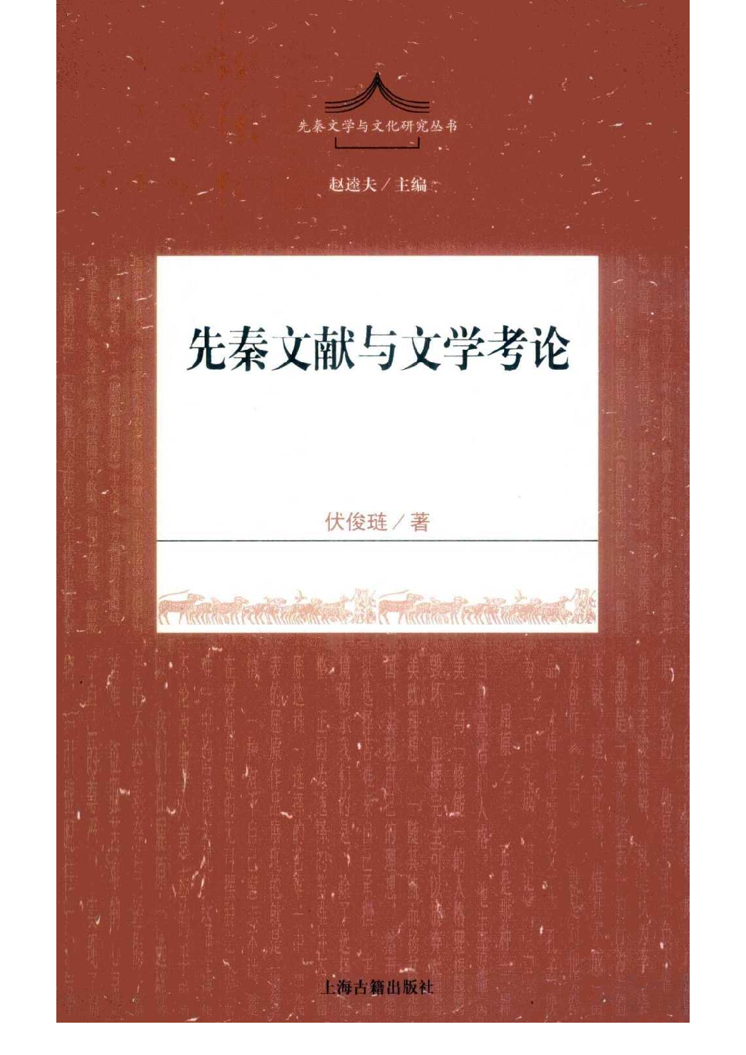 先秦文献与文学考论.pdf 第1页