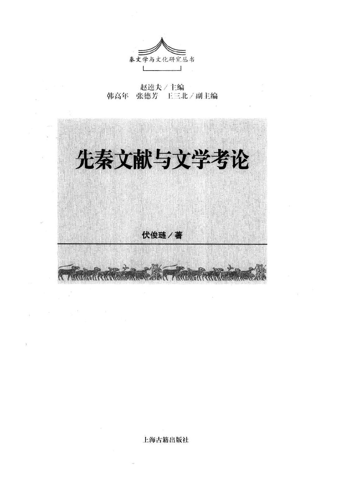 先秦文献与文学考论.pdf 第2页