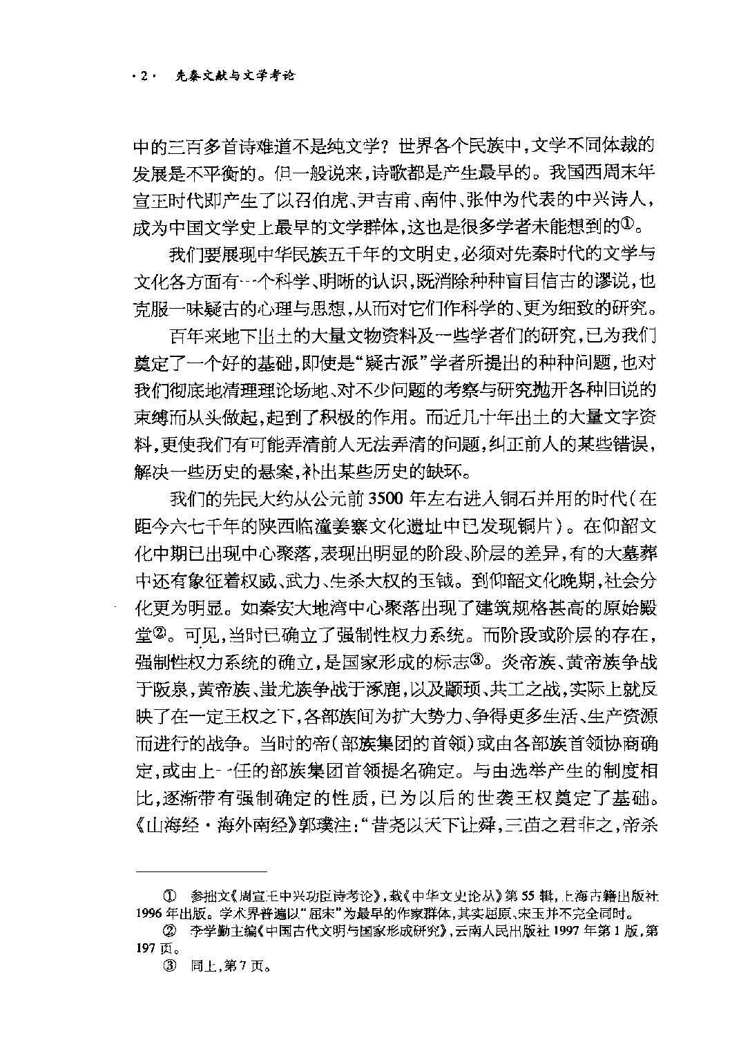 先秦文献与文学考论.pdf 第5页