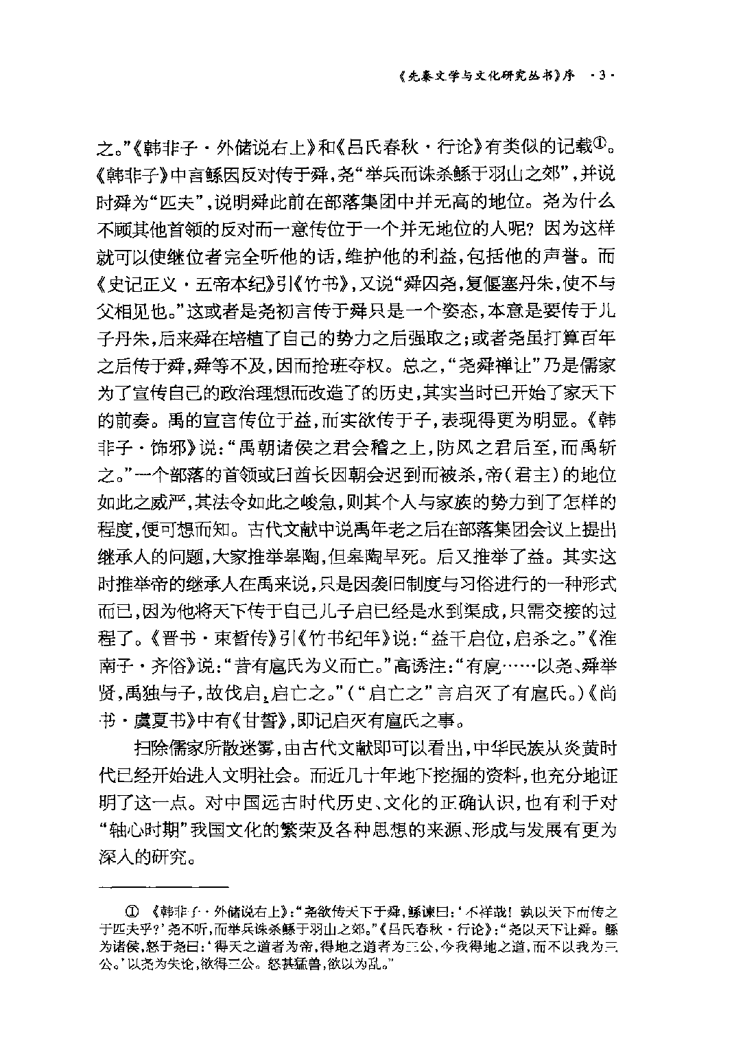 先秦文献与文学考论.pdf 第6页