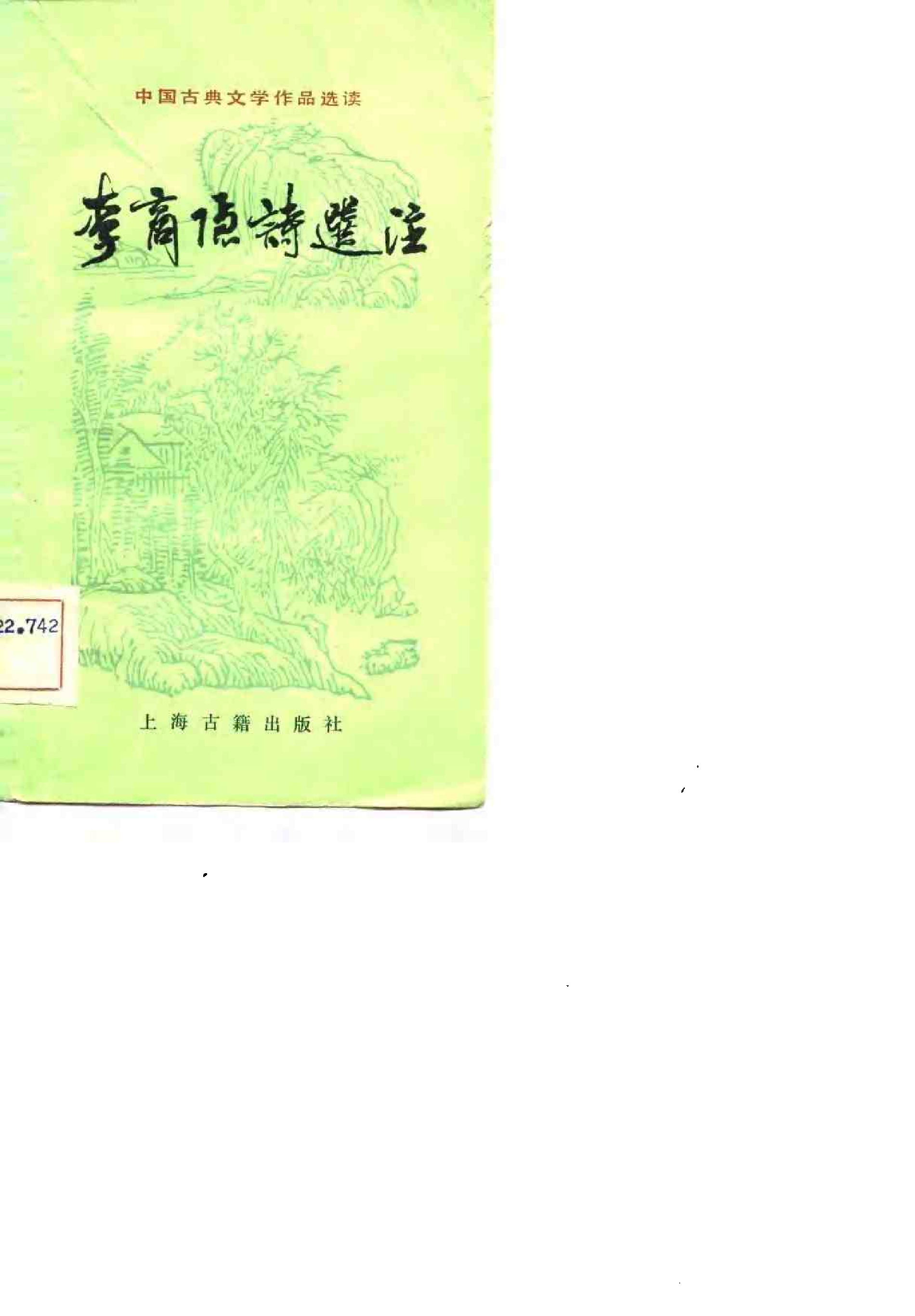 【中国古典文学作品选读】李商隐诗选注.pdf 第1页