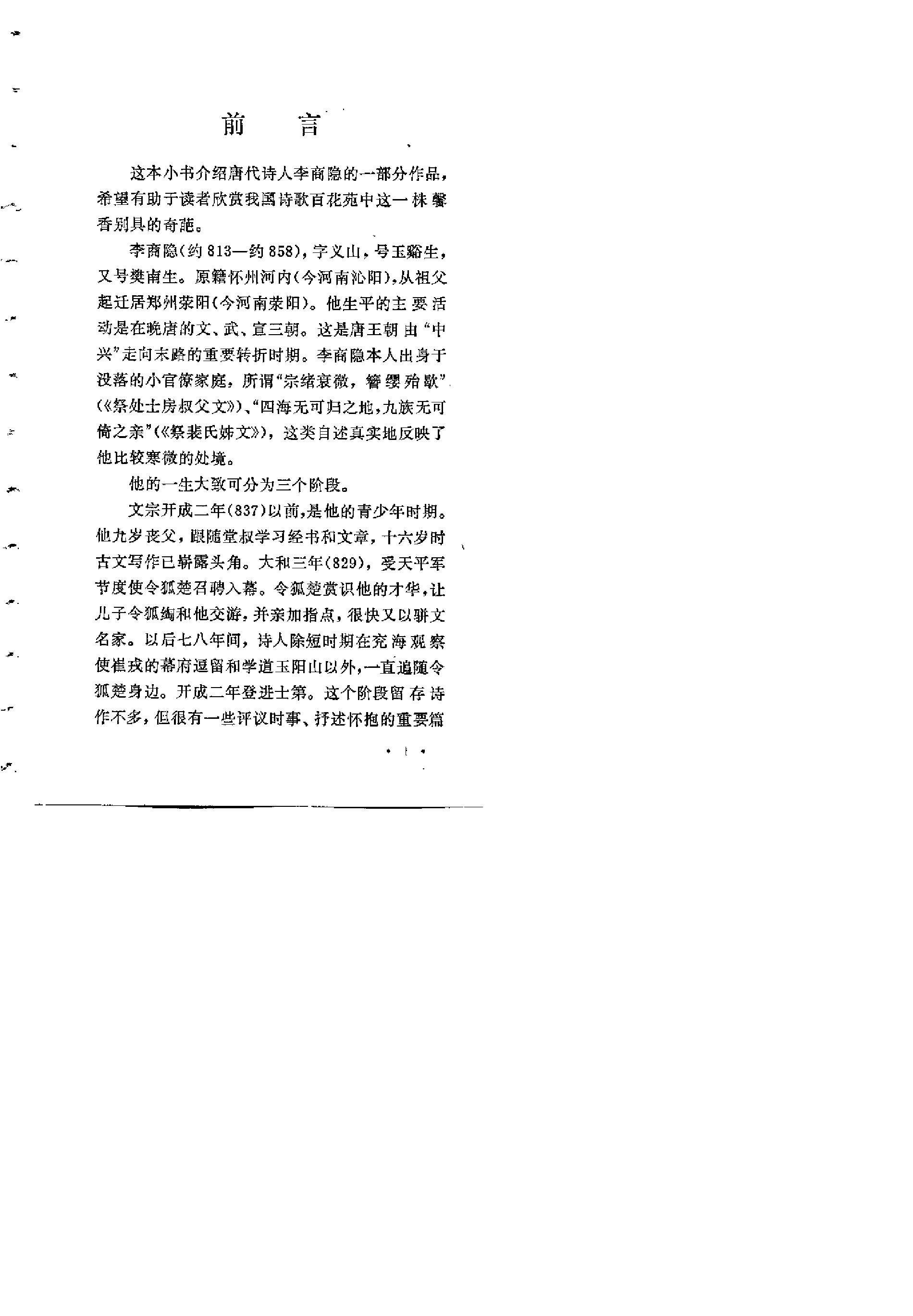 【中国古典文学作品选读】李商隐诗选注.pdf 第4页
