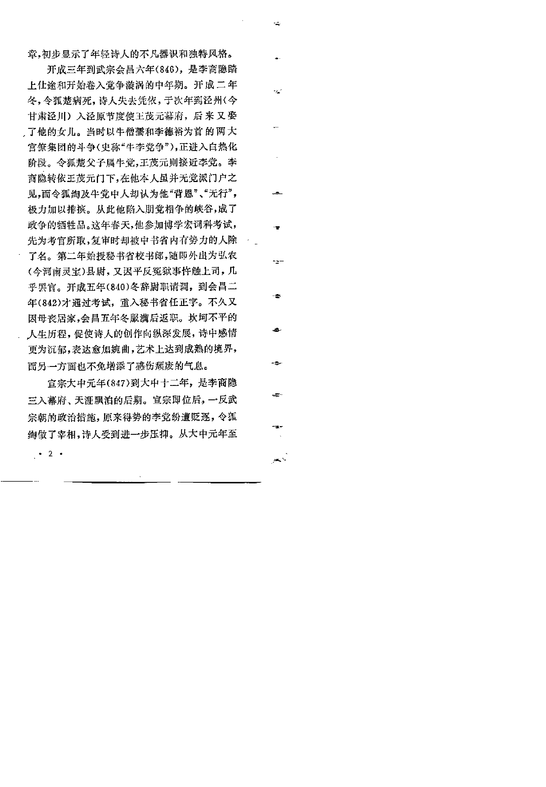 【中国古典文学作品选读】李商隐诗选注.pdf 第5页