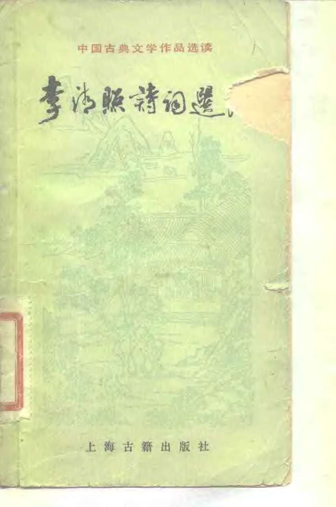 【中国古典文学作品选读】李清照诗词选注.pdf 第1页